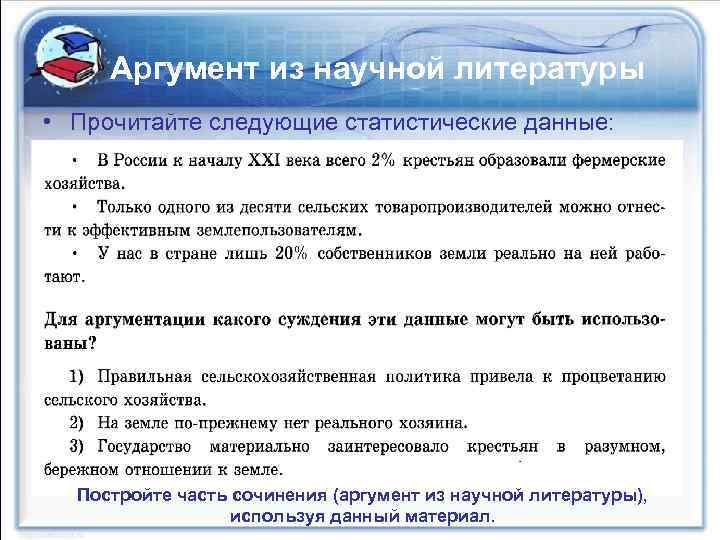 Аргумент из научной литературы • Прочитайте следующие статистические данные: Постройте часть сочинения (аргумент из