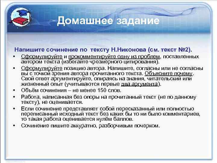 Домашнее задание Напишите сочинение по тексту Н. Никонова (см. текст № 2). • •