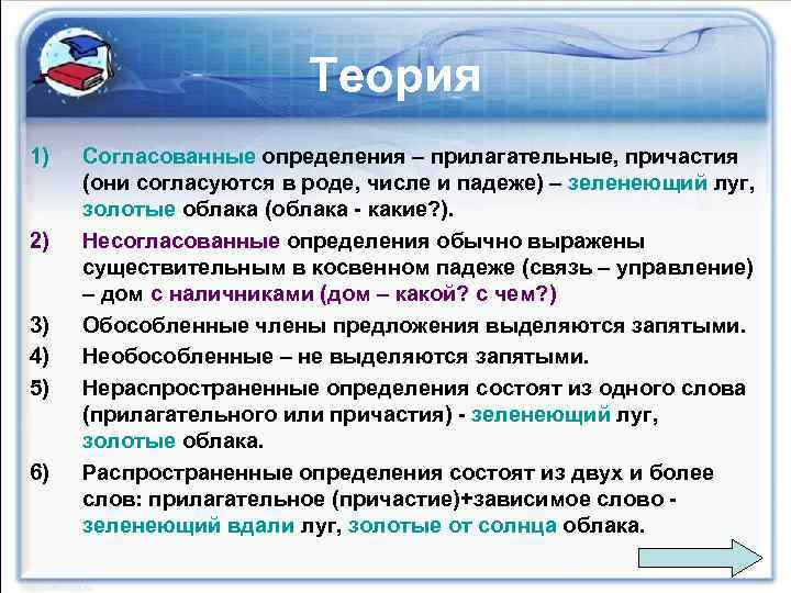 Теория 1) 2) 3) 4) 5) 6) Согласованные определения – прилагательные, причастия (они согласуются