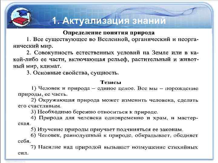 1. Актуализация знаний 