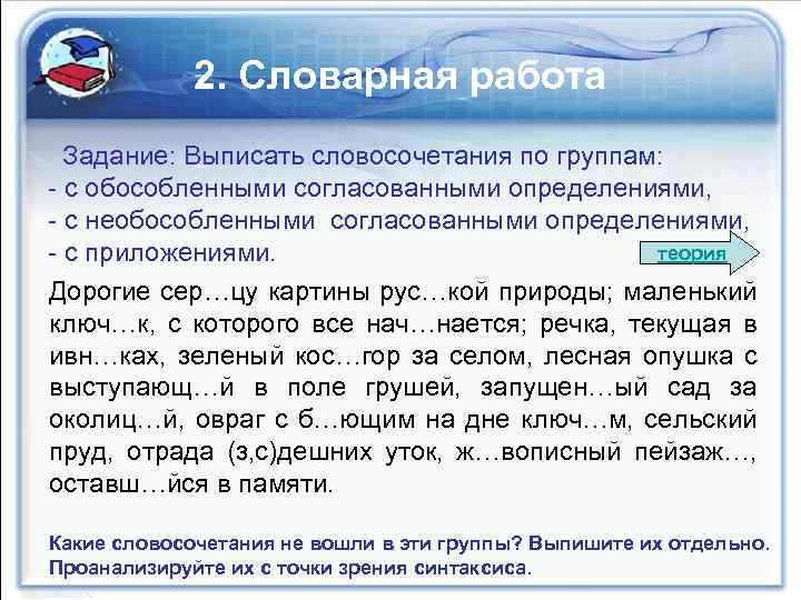 2. Словарная работа Задание: Выписать словосочетания по группам: - с обособленными согласованными определениями, -