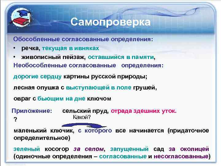 Самопроверка Обособленные согласованные определения: • речка, текущая в ивняках • живописный пейзаж, оставшийся в