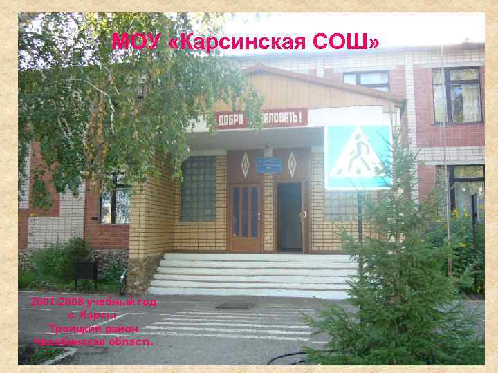 МОУ «Карсинская СОШ» 2007 -2008 учебный год с. Карсы Троицкий район Челябинская область 