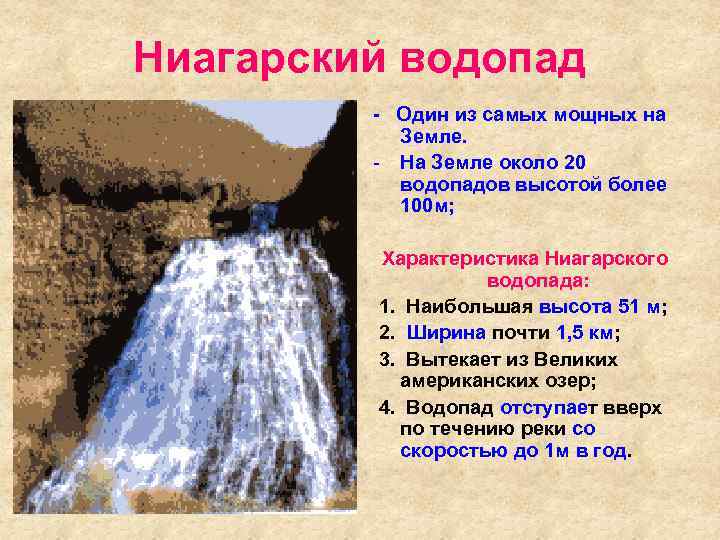 Ниагарский водопад - Один из самых мощных на Земле. - На Земле около 20