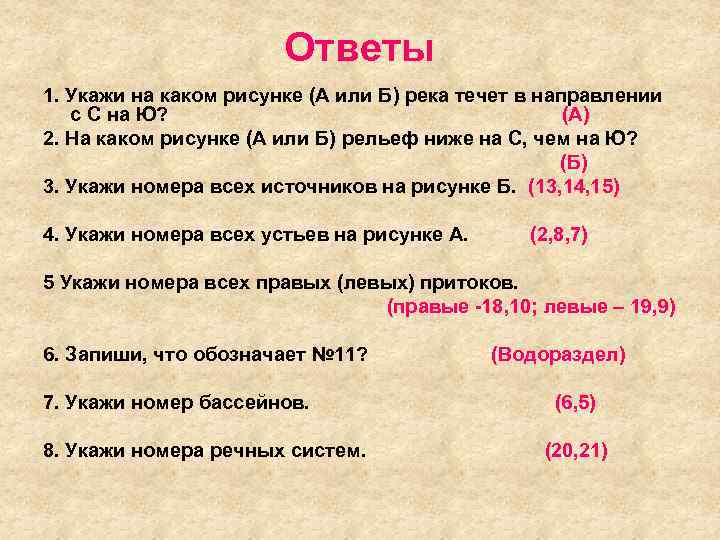 Ответы 1. Укажи на каком рисунке (А или Б) река течет в направлении с