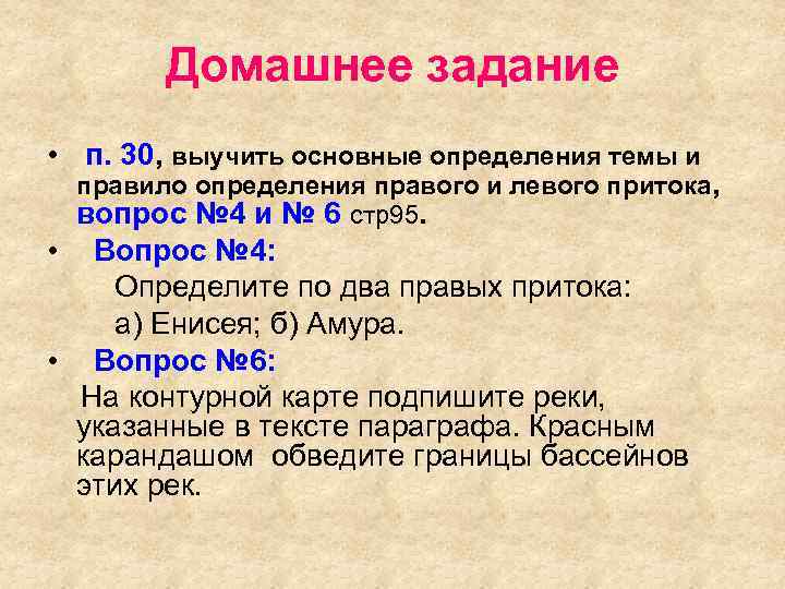 Домашнее задание • п. 30, выучить основные определения темы и правило определения правого и