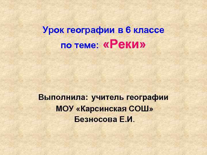 Урок географии в 6 классе по теме: «Реки» Выполнила: учитель географии МОУ «Карсинская СОШ»