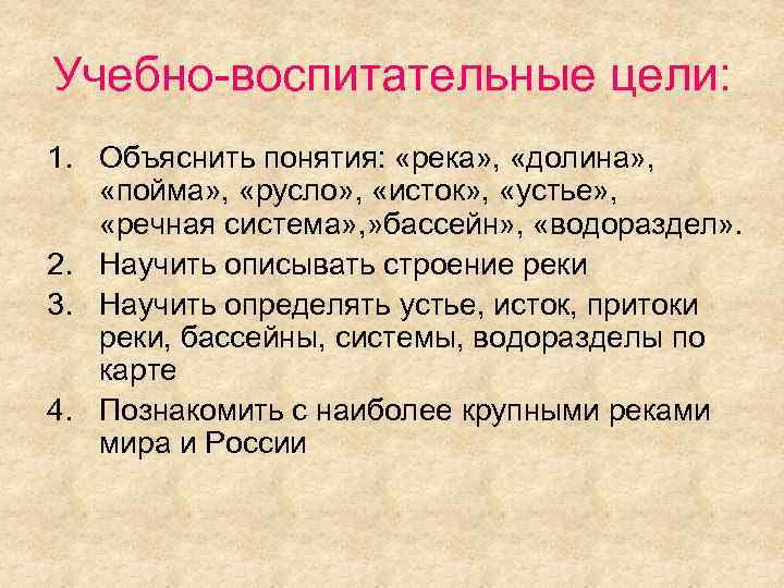 Учебно-воспитательные цели: 1. Объяснить понятия: «река» , «долина» , «пойма» , «русло» , «исток»