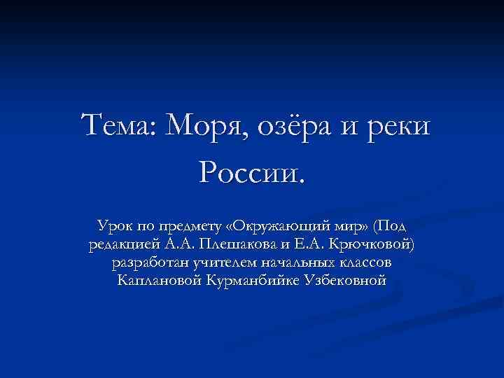 Тема: Моря, озёра и реки России. Урок по предмету «Окружающий мир» (Под редакцией А.