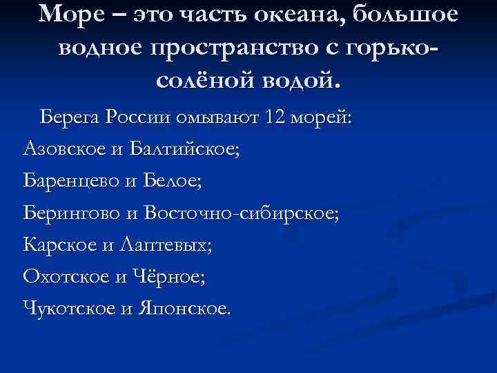 Море – это часть океана, большое водное пространство с горькосолёной водой. Берега России омывают