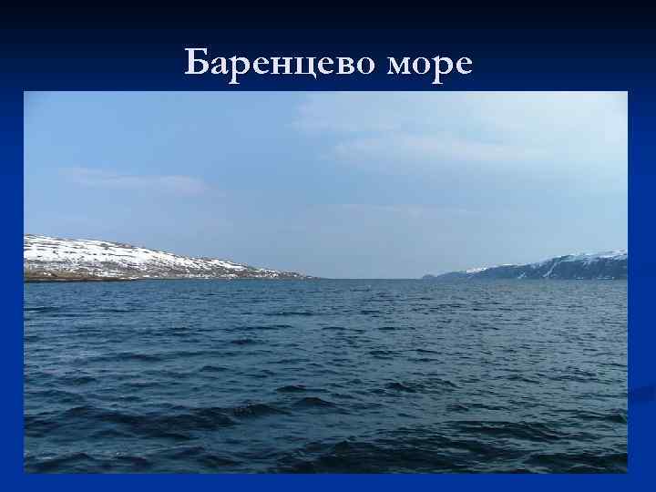 Баренцево море 