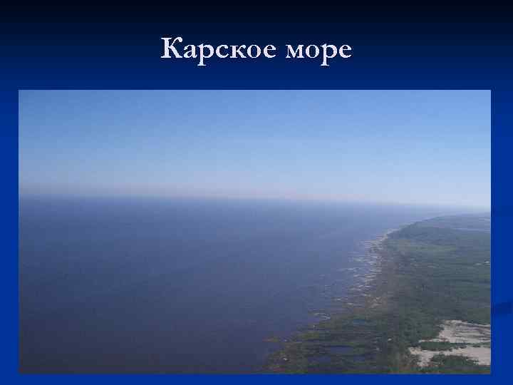 Карское море 