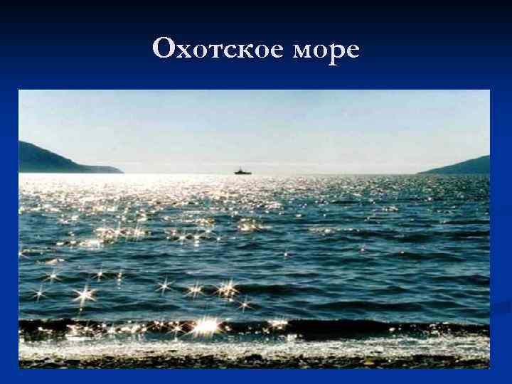 Охотское море 