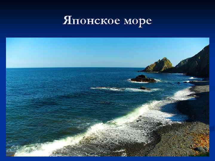 Японское море 