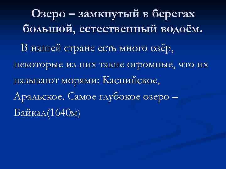 Озеро – замкнутый в берегах большой, естественный водоём. В нашей стране есть много озёр,