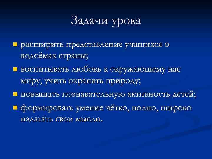 Задачи урока расширить представление учащихся о водоёмах страны; n воспитывать любовь к окружающему нас