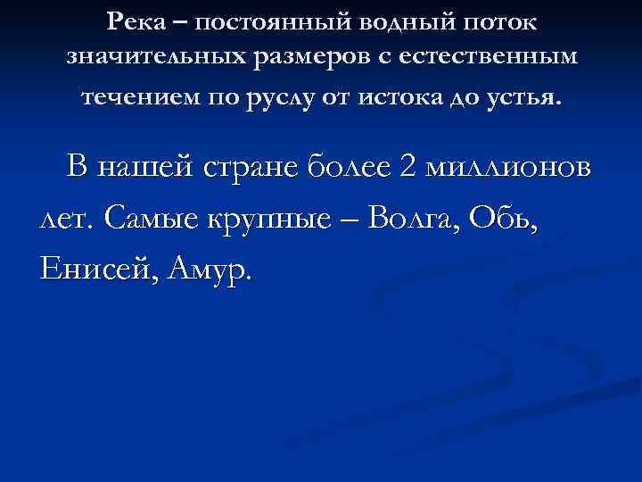 Река – постоянный водный поток значительных размеров с естественным течением по руслу от истока