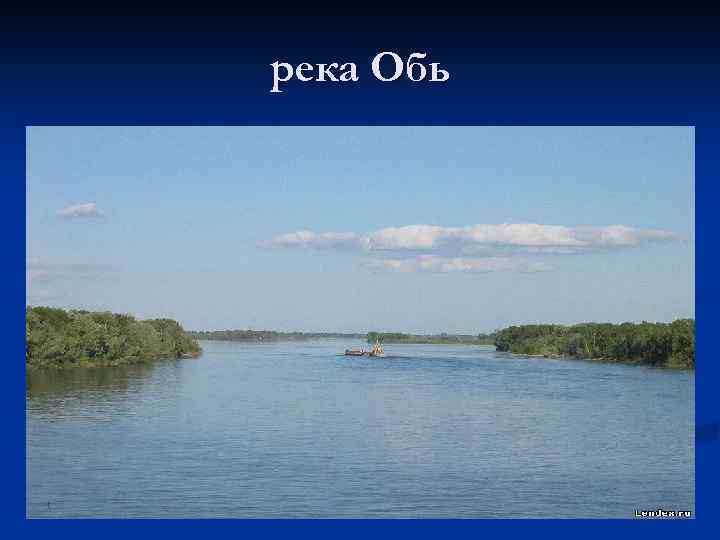 река Обь 