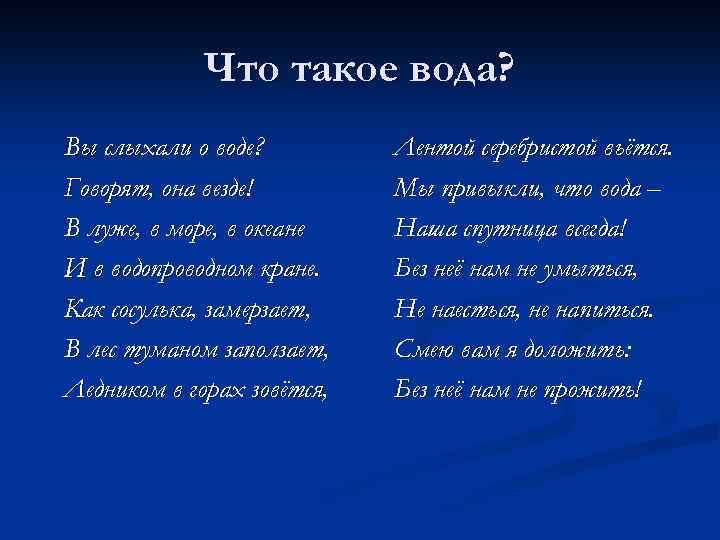 Что такое вода? Вы слыхали о воде? Говорят, она везде! В луже, в море,