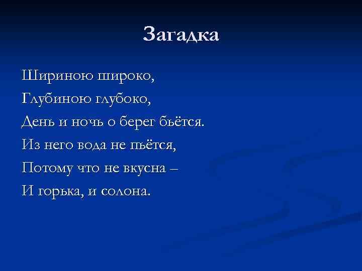 Шире ширины. Загадка про реку. Загадки о морях реках Озерах. Загадка про озеро.