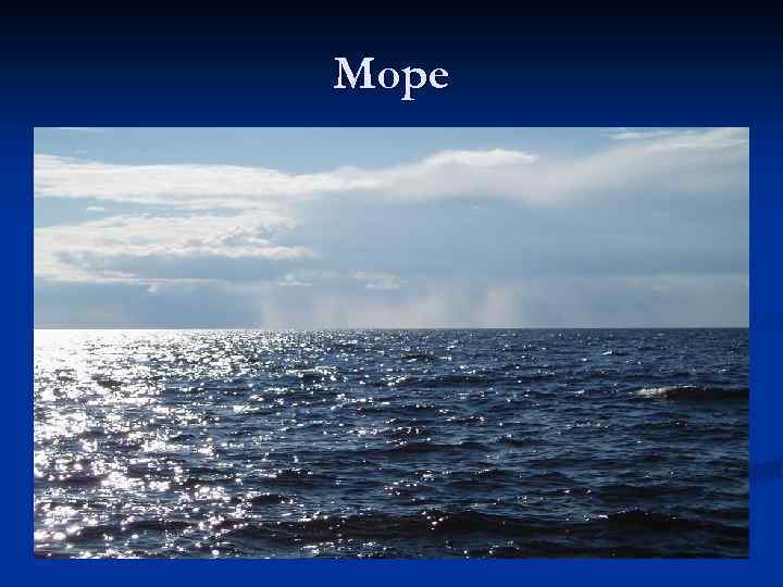 Море 