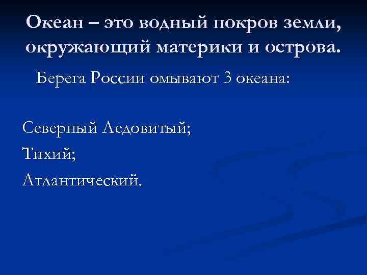 Океан – это водный покров земли, окружающий материки и острова. Берега России омывают 3