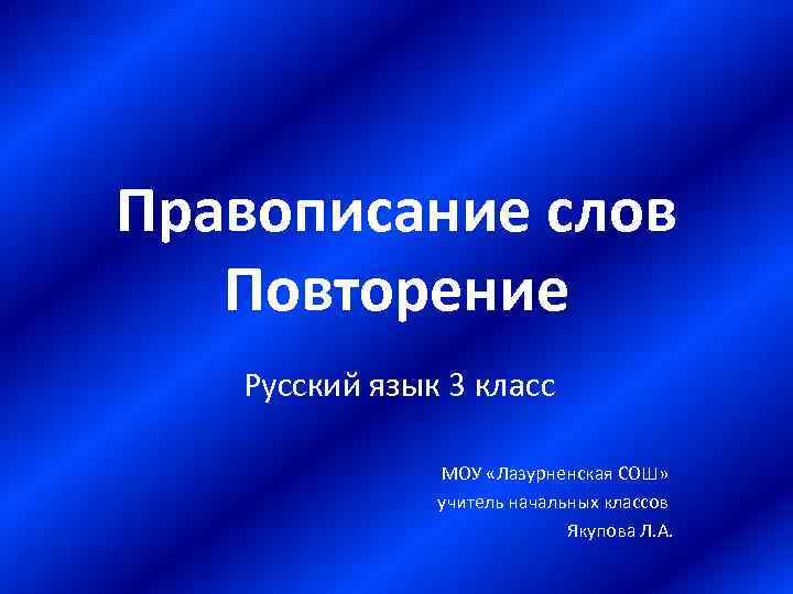 Урок повторение по русскому языку 2 класс презентация