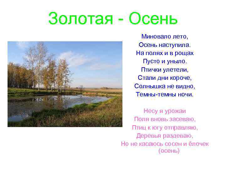 Золотая - Осень Миновало лето, Осень наступила. На полях и в рощах Пусто и