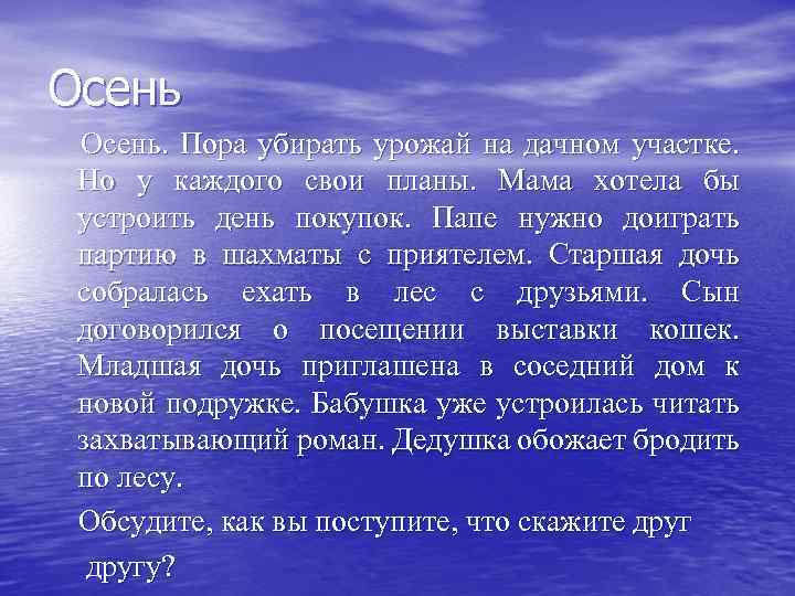 Осень. Пора убирать урожай на дачном участке. Но у каждого свои планы. Мама хотела