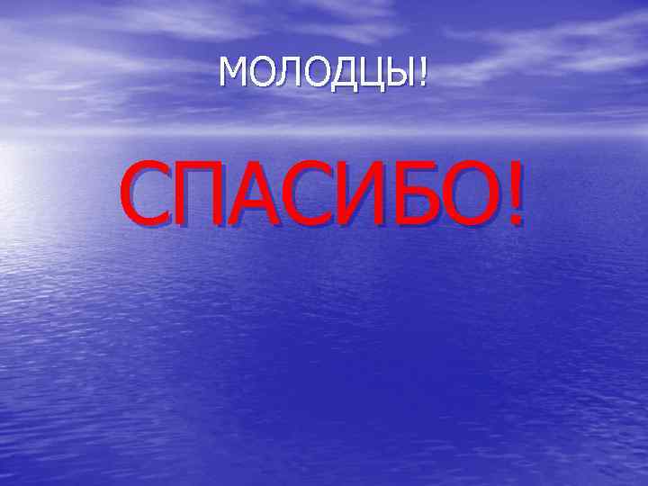 МОЛОДЦЫ! СПАСИБО! 