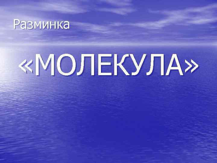 Разминка «МОЛЕКУЛА» 