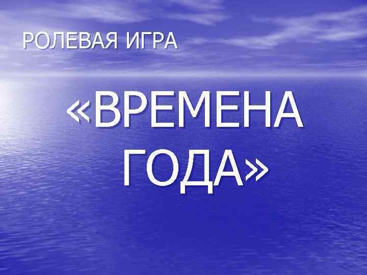 РОЛЕВАЯ ИГРА «ВРЕМЕНА ГОДА» 