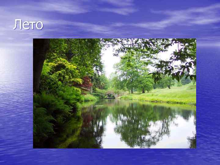 Лето 