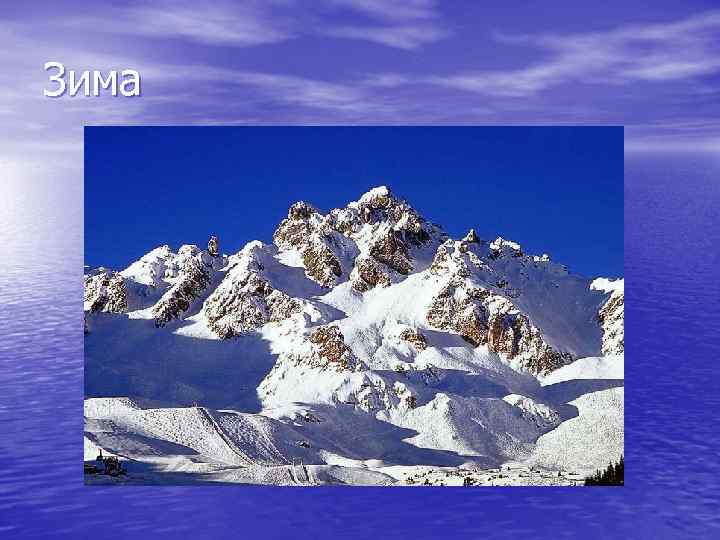 Зима 