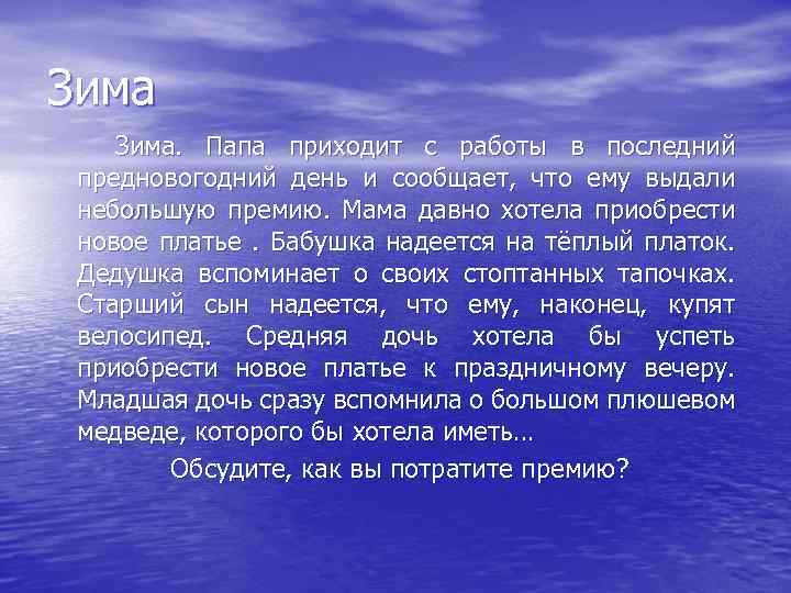 Зима. Папа приходит с работы в последний предновогодний день и сообщает, что ему выдали