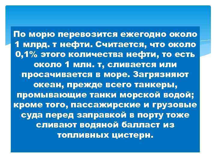 По морю перевозится ежегодно около 1 млрд. т нефти. Считается, что около 0, 1%