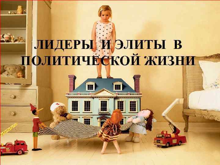 ЛИДЕРЫ И ЭЛИТЫ В ПОЛИТИЧЕСКОЙ ЖИЗНИ 