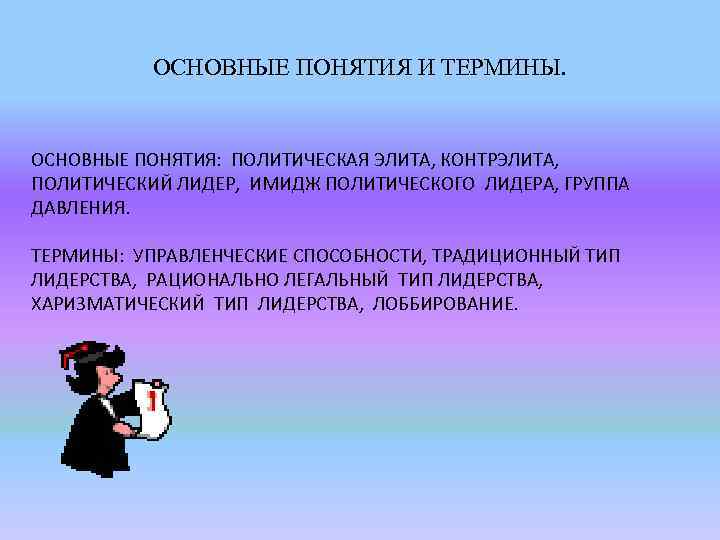ОСНОВНЫЕ ПОНЯТИЯ И ТЕРМИНЫ. ОСНОВНЫЕ ПОНЯТИЯ: ПОЛИТИЧЕСКАЯ ЭЛИТА, КОНТРЭЛИТА, ПОЛИТИЧЕСКИЙ ЛИДЕР, ИМИДЖ ПОЛИТИЧЕСКОГО ЛИДЕРА,