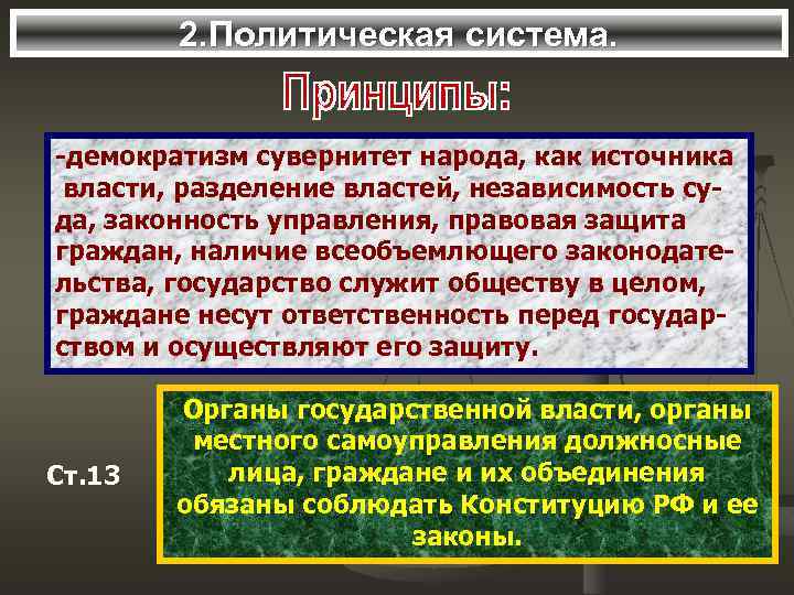 2. Политическая система. -демократизм сувернитет народа, как источника власти, разделение властей, независимость суда, законность