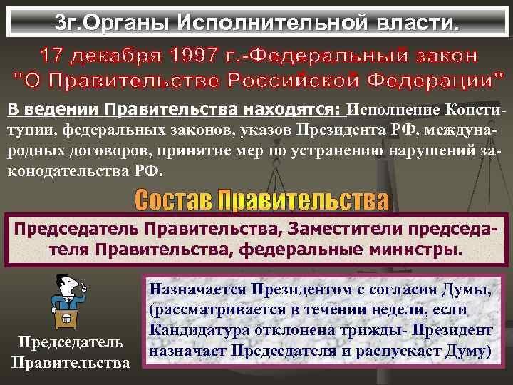 Кандидатура председателя правительства рассматривается в течение. Законы исполнительной власти. Ведение правительства. Соотнести предмет ведения правительство РФ. Выполнение международных договоров РФ находится в ведении.