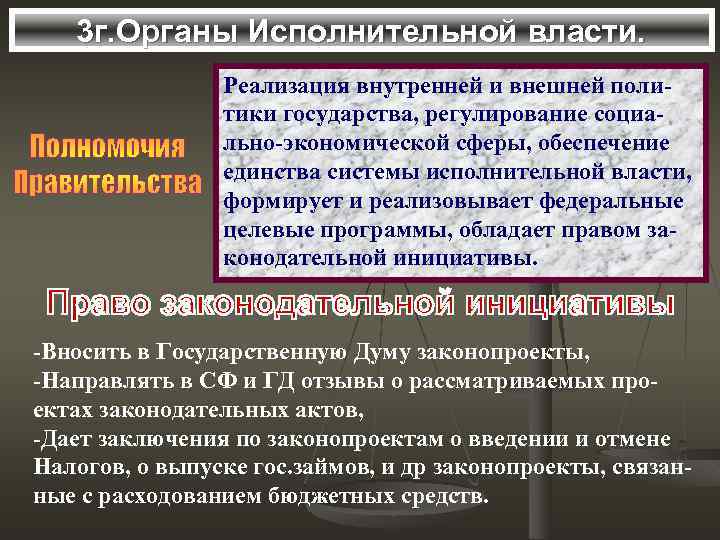 3 г. Органы Исполнительной власти. Реализация внутренней и внешней политики государства, регулирование социально-экономической сферы,