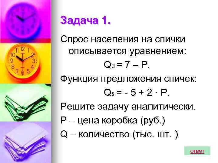 Задача 1. Спрос населения на спички описывается уравнением: Qd = 7 – Р. Функция