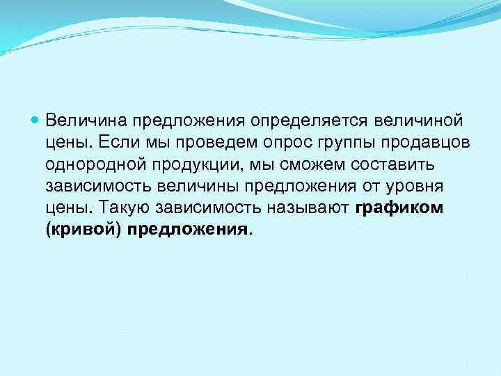  Величина предложения определяется величиной цены. Если мы проведем опрос группы продавцов однородной продукции,