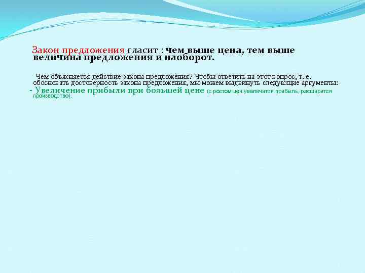 Закон предложения гласит : чем выше цена, тем выше величина предложения и наоборот. Чем