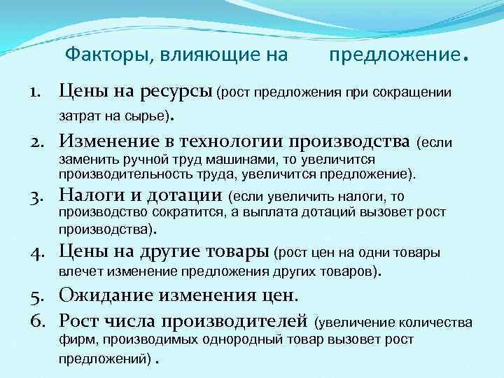Факторы, влияющие на предложение. 1. Цены на ресурсы (рост предложения при сокращении затрат на