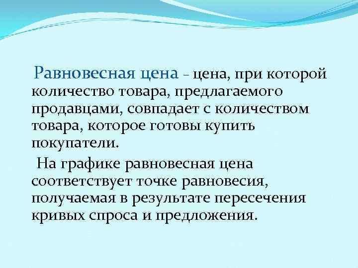 Равновесная цена – цена, при которой количество товара, предлагаемого продавцами, совпадает с количеством товара,