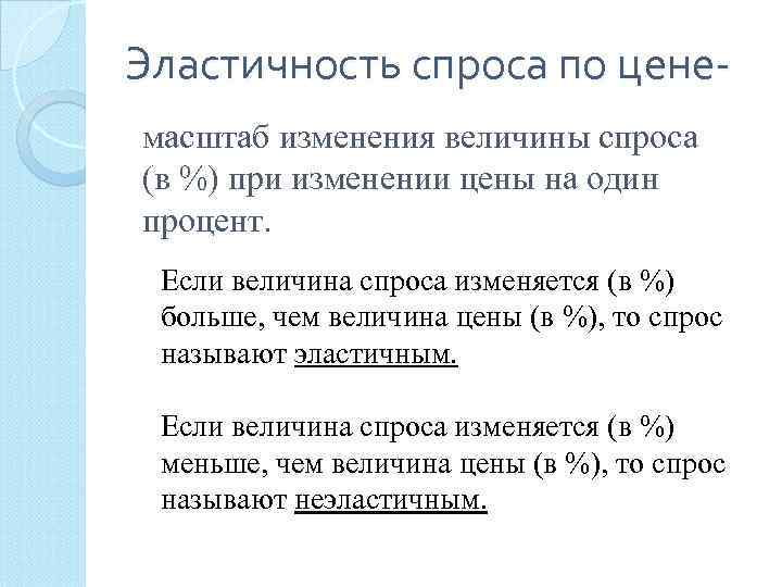 Эластичность спроса по ценемасштаб изменения величины спроса (в %) при изменении цены на один