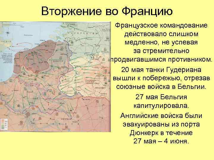 Вторжение во Францию Французское командование действовало слишком медленно, не успевая за стремительно продвигавшимся противником.
