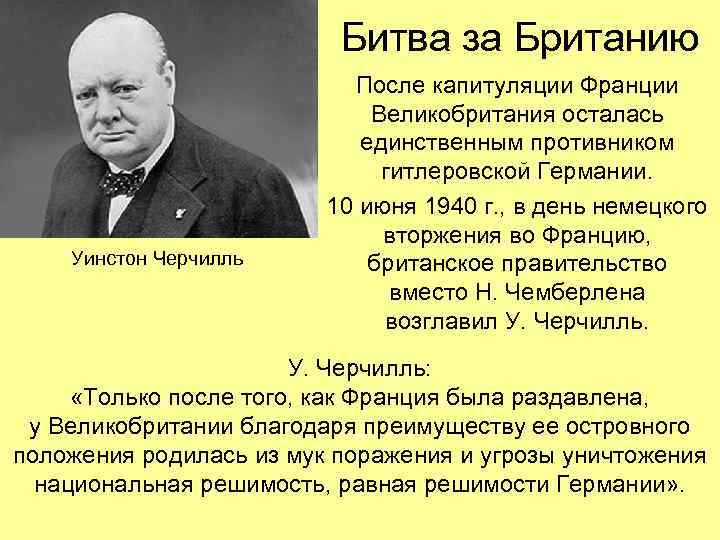 Битва за Британию Уинстон Черчилль После капитуляции Франции Великобритания осталась единственным противником гитлеровской Германии.