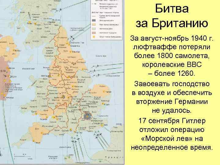 Битва за Британию За август-ноябрь 1940 г. люфтваффе потеряли более 1800 самолета, королевские ВВС